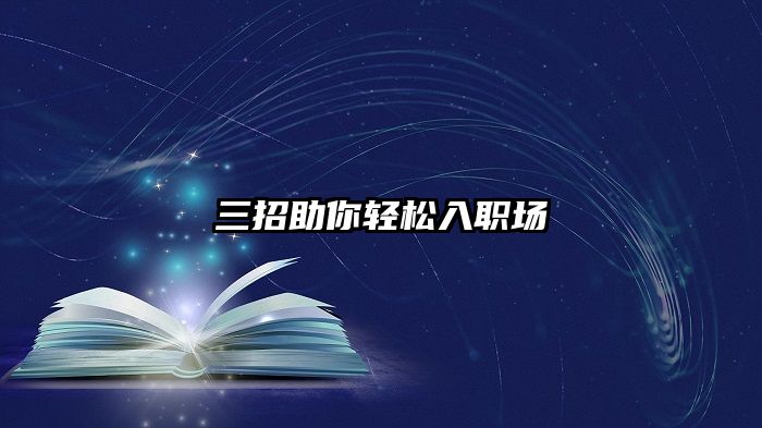 三招助你轻松入职场