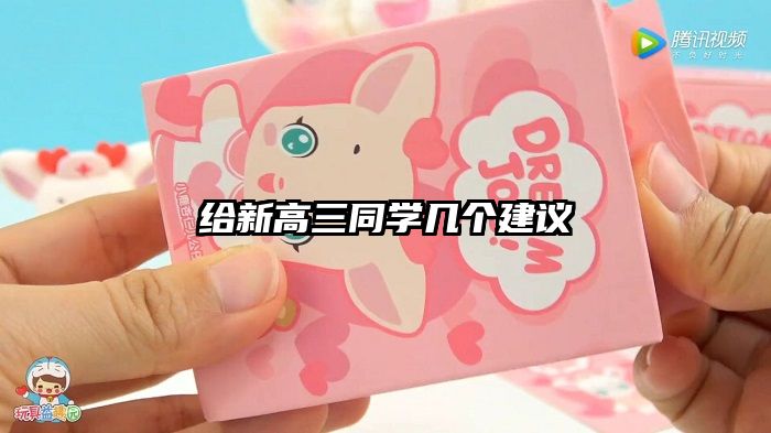 给新高三同学几个建议