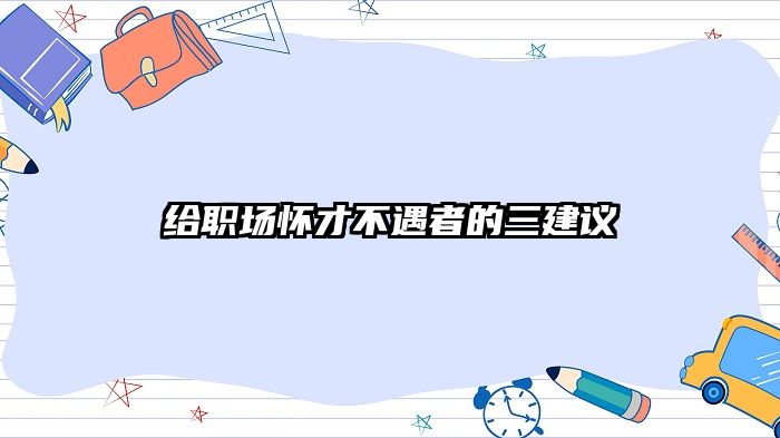 给职场怀才不遇者的三建议
