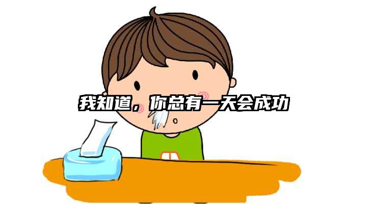 我知道，你总有一天会成功