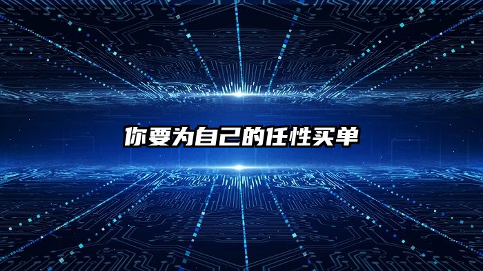 你要为自己的任性买单