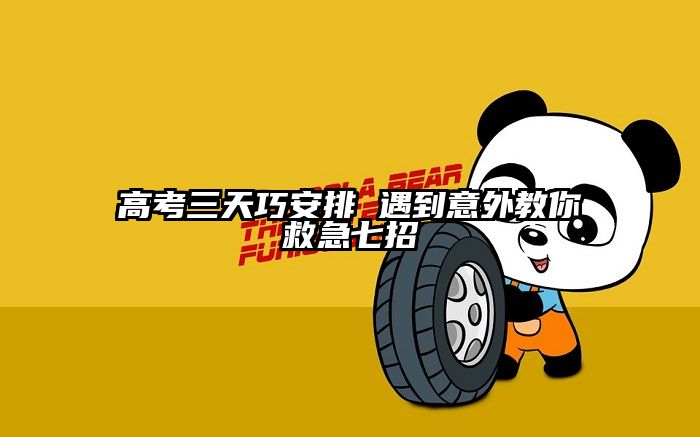 高考三天巧安排 遇到意外教你救急七招