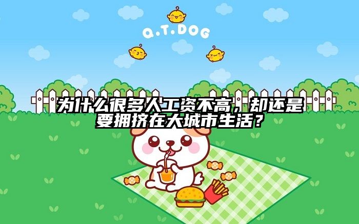 为什么很多人工资不高，却还是要拥挤在大城市生活？