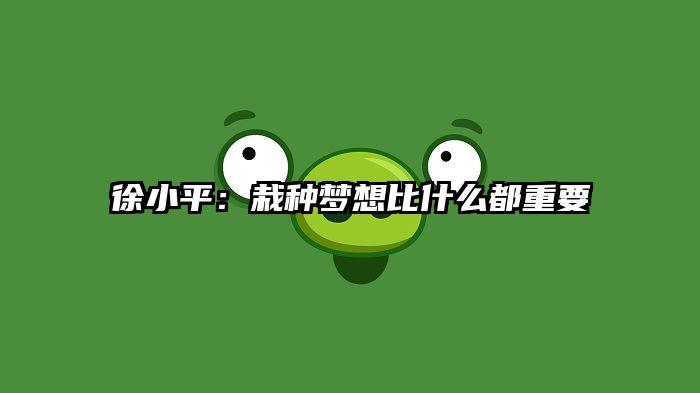 徐小平：栽种梦想比什么都重要
