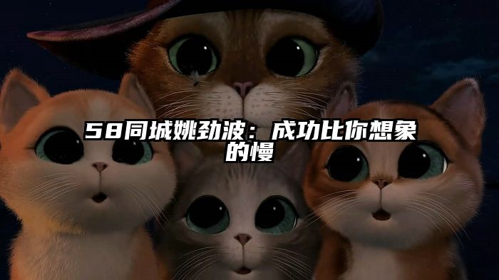 58同城姚劲波：成功比你想象的慢
