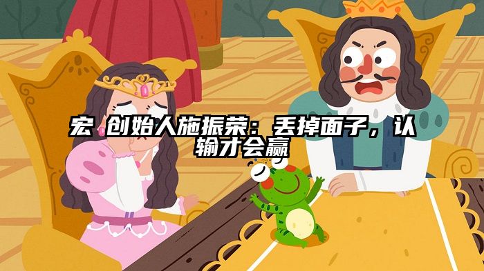 宏碁创始人施振荣：丢掉面子，认输才会赢