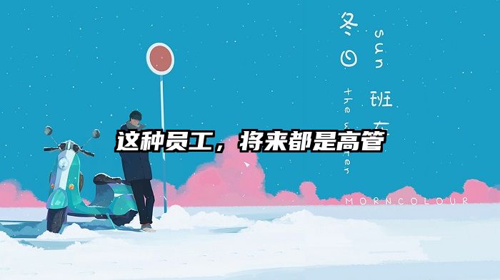 这种员工，将来都是高管