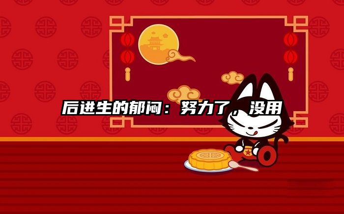 后进生的郁闷：努力了，没用