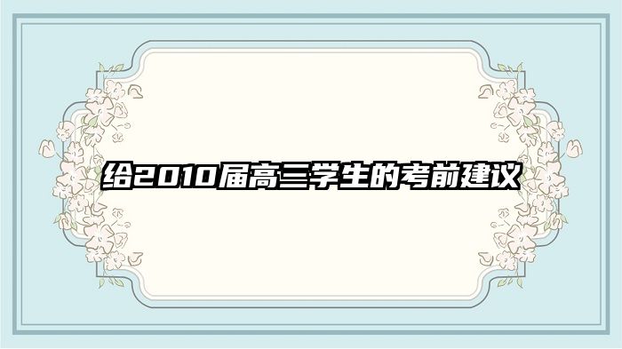 给2010届高三学生的考前建议