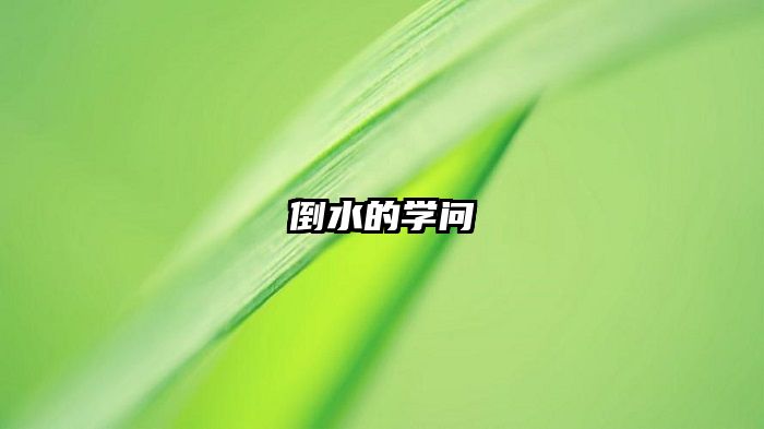倒水的学问
