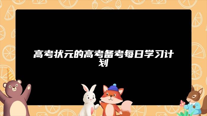 高考状元的高考备考每日学习计划