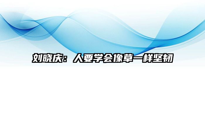 刘晓庆：人要学会像草一样坚韧