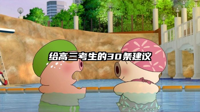 给高三考生的30条建议
