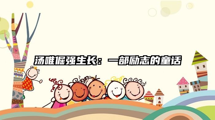 汤唯倔强生长：一部励志的童话