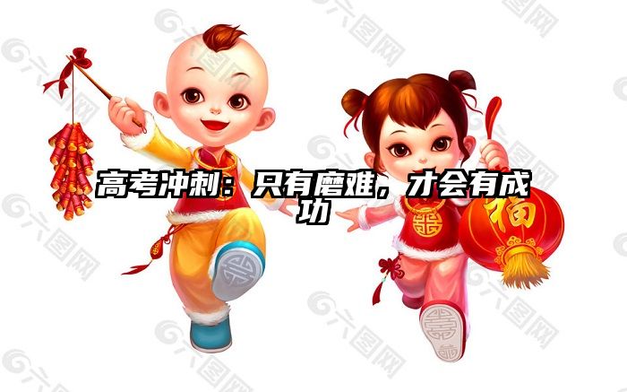 高考冲刺：只有磨难，才会有成功