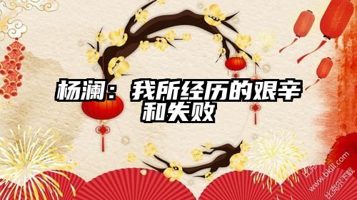 杨澜：我所经历的艰辛和失败