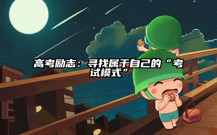 高考励志：寻找属于自己的“考试模式”