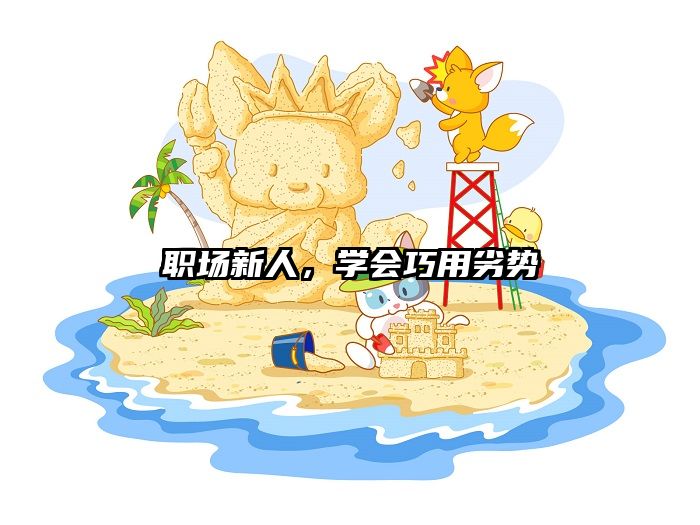 职场新人，学会巧用劣势