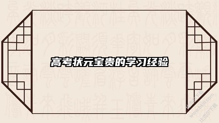 高考状元宝贵的学习经验