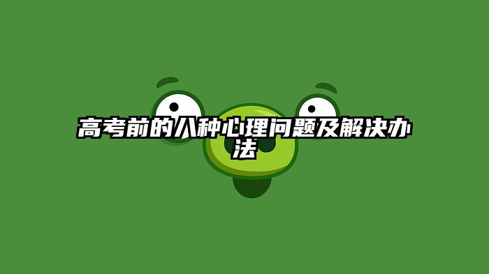 高考前的八种心理问题及解决办法