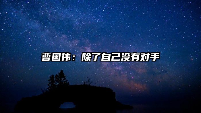曹国伟：除了自己没有对手