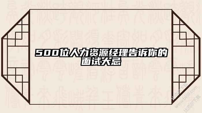 500位人力资源经理告诉你的面试大忌