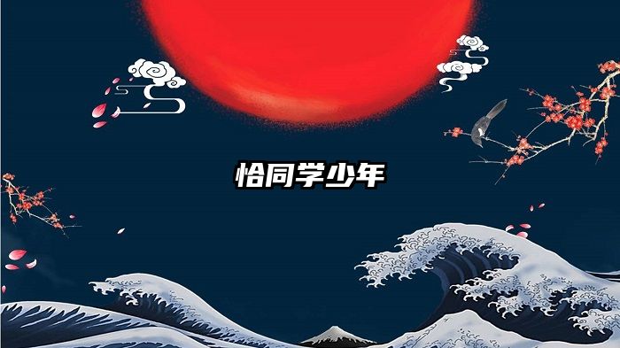恰同学少年