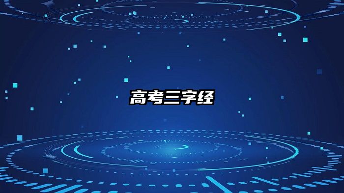 高考三字经
