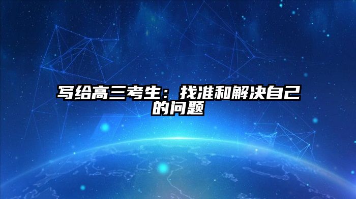 写给高三考生：找准和解决自己的问题