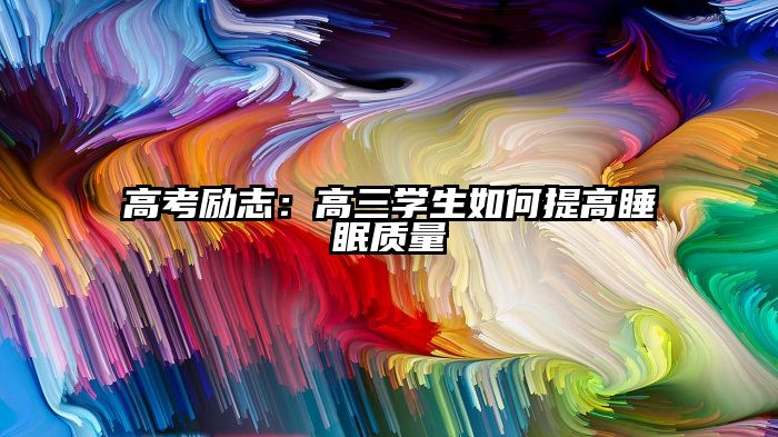 高考励志：高三学生如何提高睡眠质量
