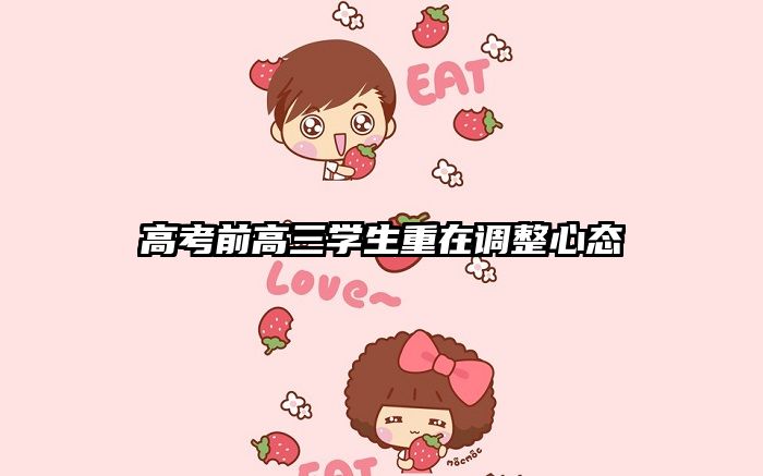 高考前高三学生重在调整心态