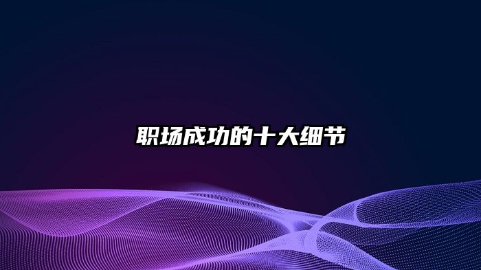职场成功的十大细节