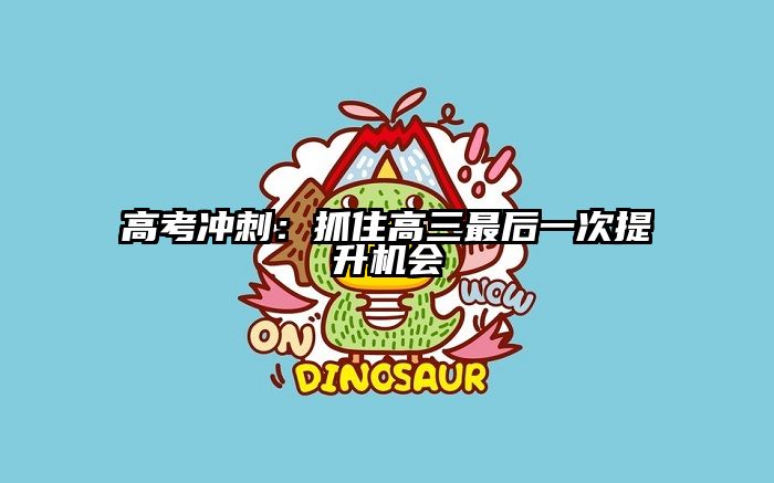 高考冲刺：抓住高三最后一次提升机会