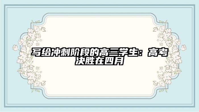 写给冲刺阶段的高三学生：高考决胜在四月