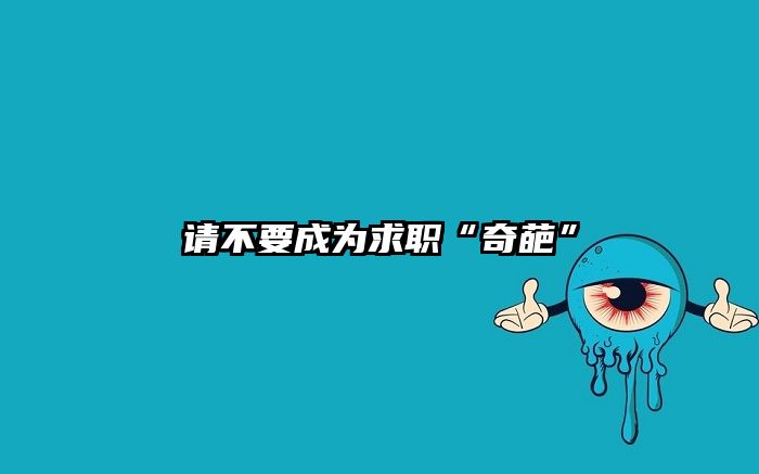 请不要成为求职“奇葩”