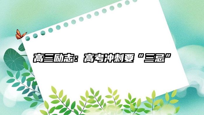 高三励志：高考冲刺要“三忌”