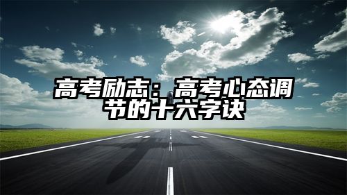 高考励志：高考心态调节的十六字诀