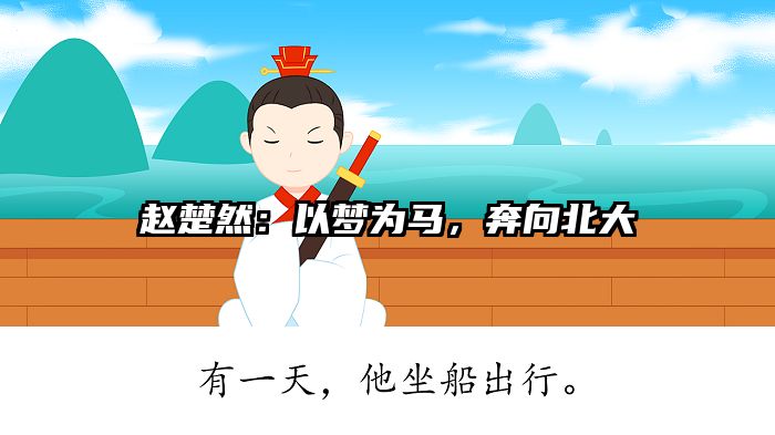 赵楚然：以梦为马，奔向北大