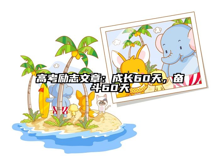 高考励志文章：成长60天，奋斗60天