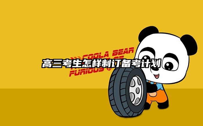 高三考生怎样制订备考计划