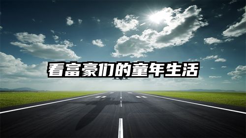 看富豪们的童年生活