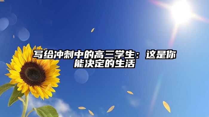 写给冲刺中的高三学生：这是你能决定的生活