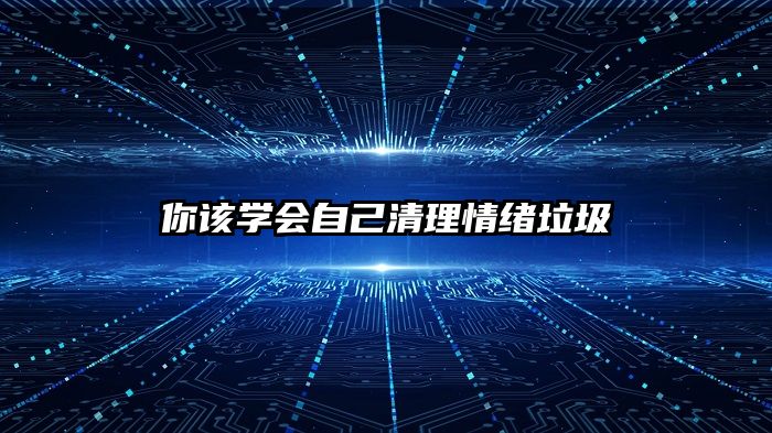你该学会自己清理情绪垃圾