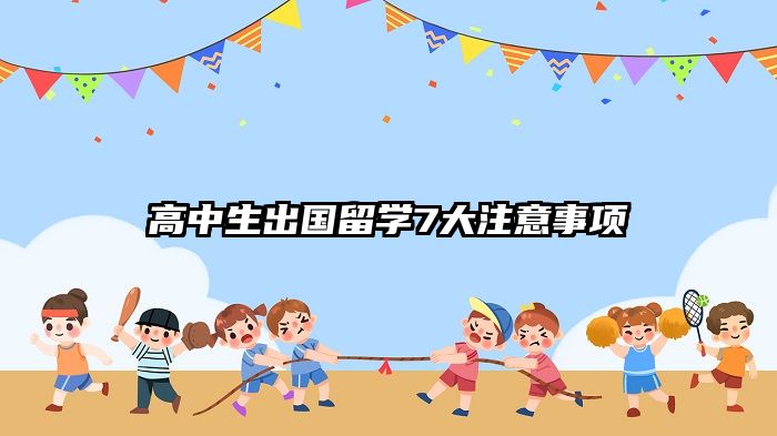 高中生出国留学7大注意事项
