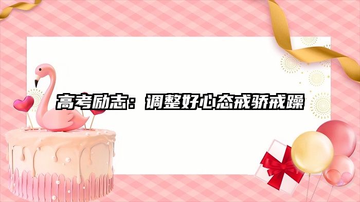 高考励志：调整好心态戒骄戒躁