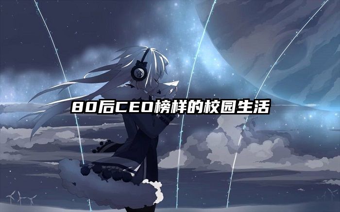 80后CEO榜样的校园生活