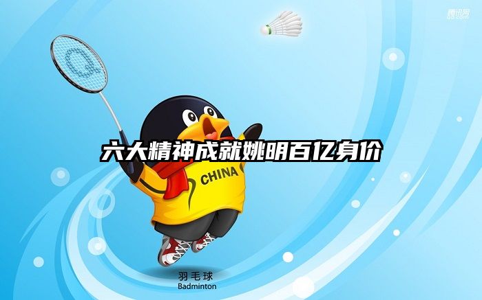 六大精神成就姚明百亿身价