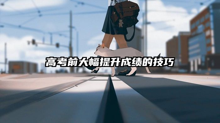 高考前大幅提升成绩的技巧