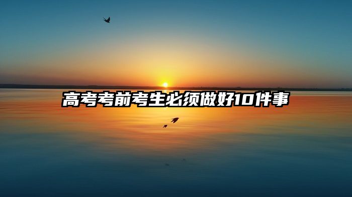 高考考前考生必须做好10件事