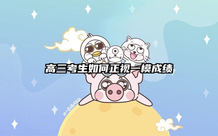 高三考生如何正视一模成绩
